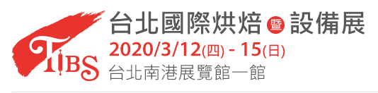 台北國際烘焙展2020.03.12~03.15