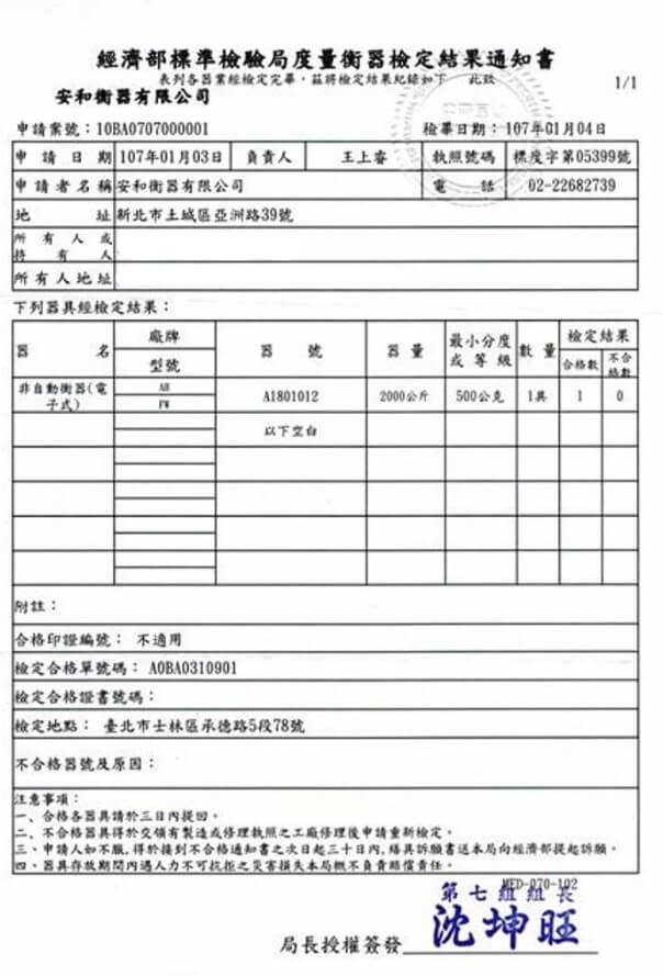 經濟部標準檢驗局度量衡器檢定結果通知書