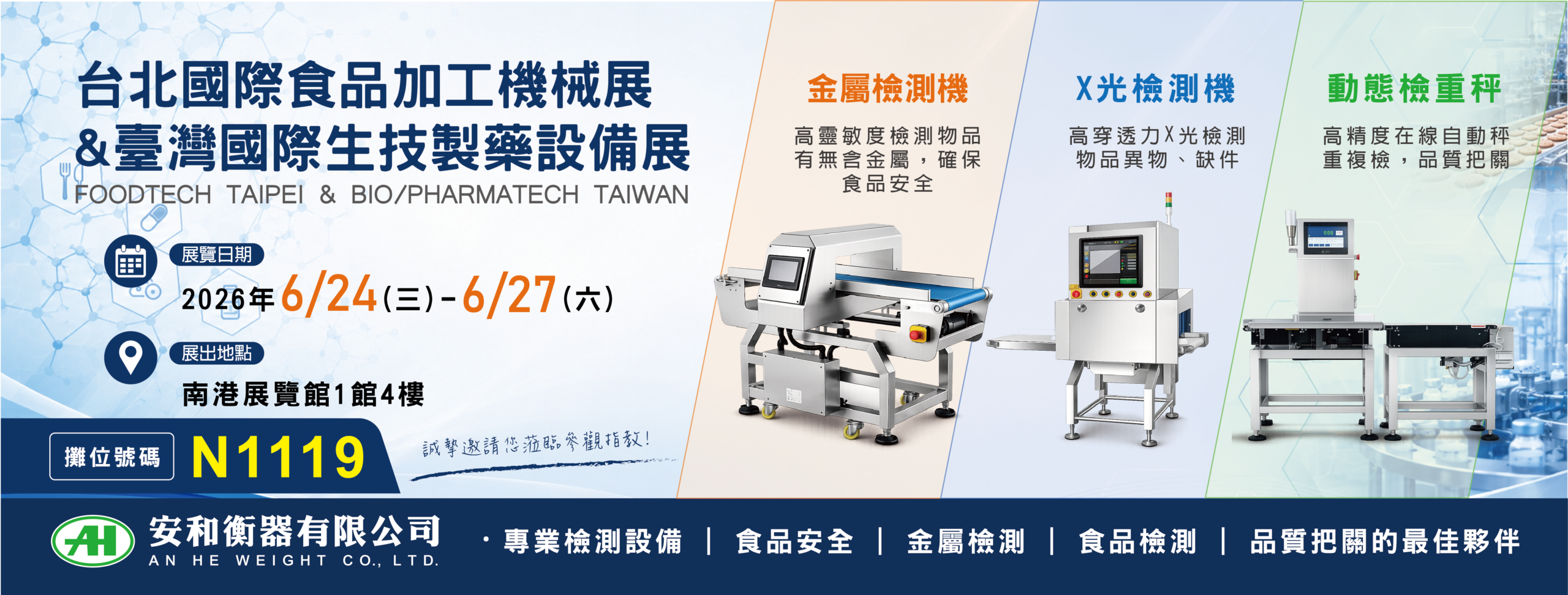 Banner藍(台北國際食品加工機械展&臺灣國際生技製藥設備展115.06)